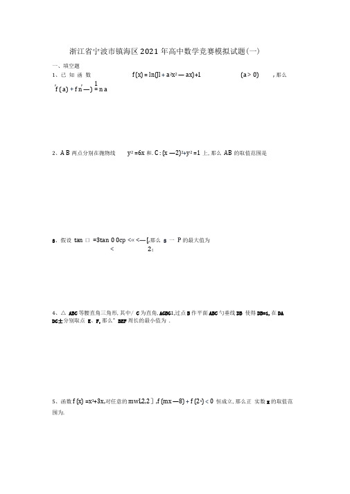 浙江省宁波市镇海区2017年高中数学竞赛模拟试题一