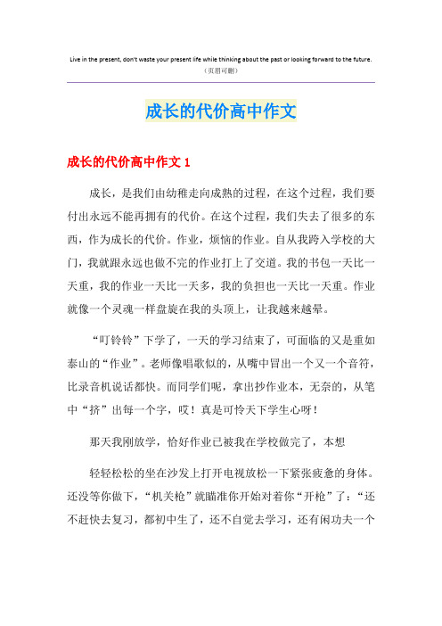 成长的代价高中作文