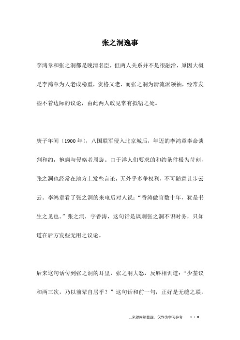 张之洞逸事_名人故事