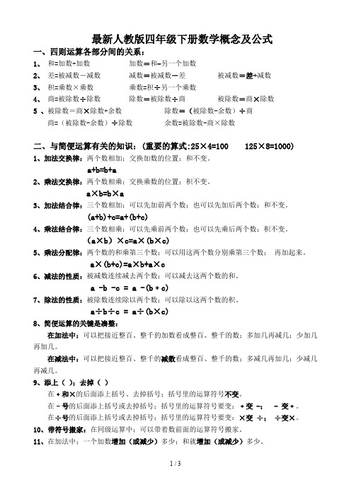 最新人教版四年级下册数学概念及公式
