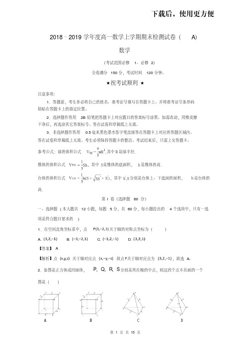 【优质文档】2018–2019学年度高一数学上学期期末检测试卷(A)(必修1+必修2)含解析