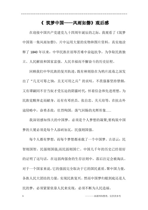 《 筑梦中国——风雨如磐》观后感