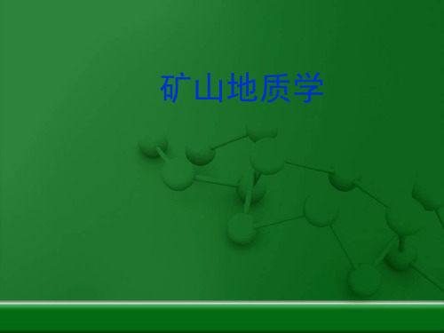 矿山地质学 ppt课件