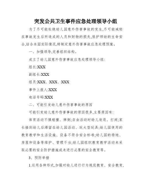 突发公共卫生事件应急处理领导小组