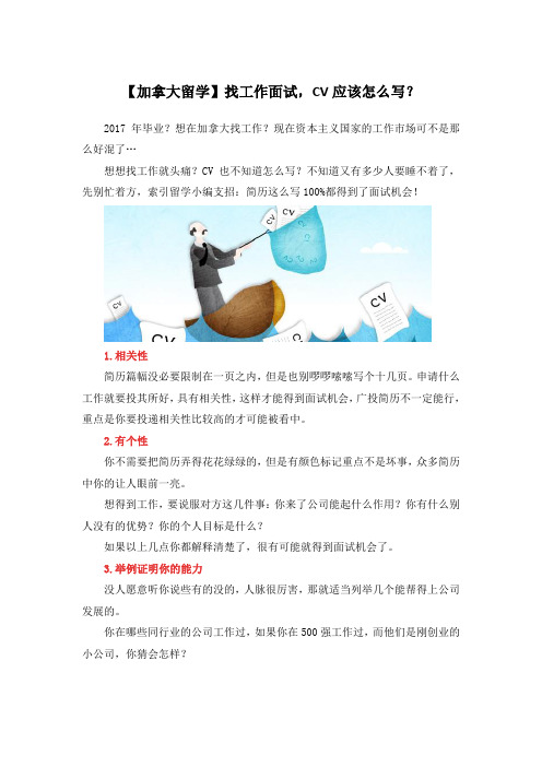 【加拿大留学】找工作面试,CV应该怎么写？