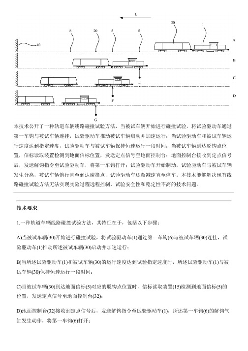 轨道车辆线路碰撞试验方法与相关技术