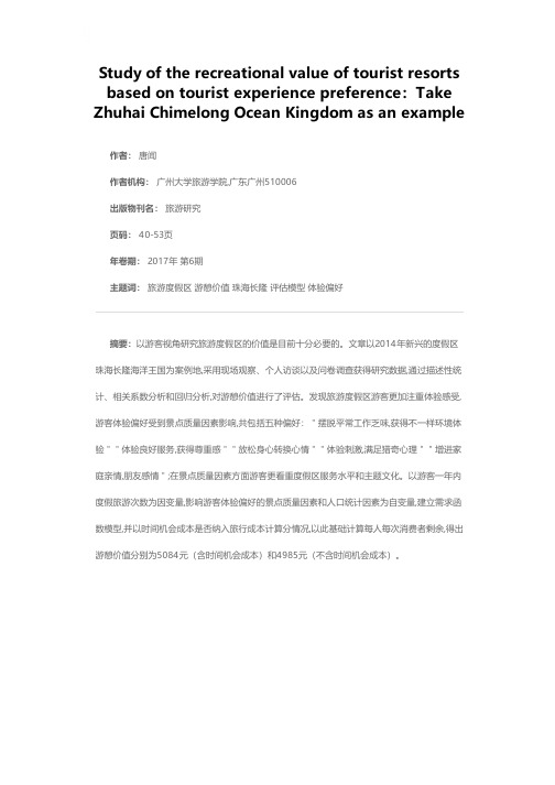 基于游客体验偏好的旅游度假区游憩价值研究——以珠海长隆海洋王国为例