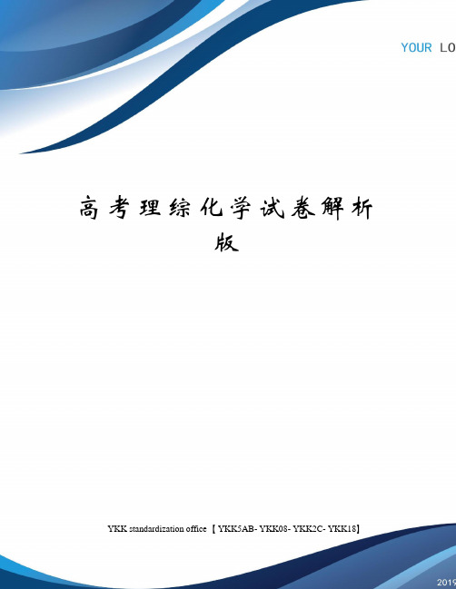 高考理综化学试卷解析版审批稿