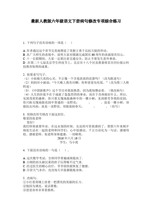 最新人教版六年级语文下册病句修改专项综合练习