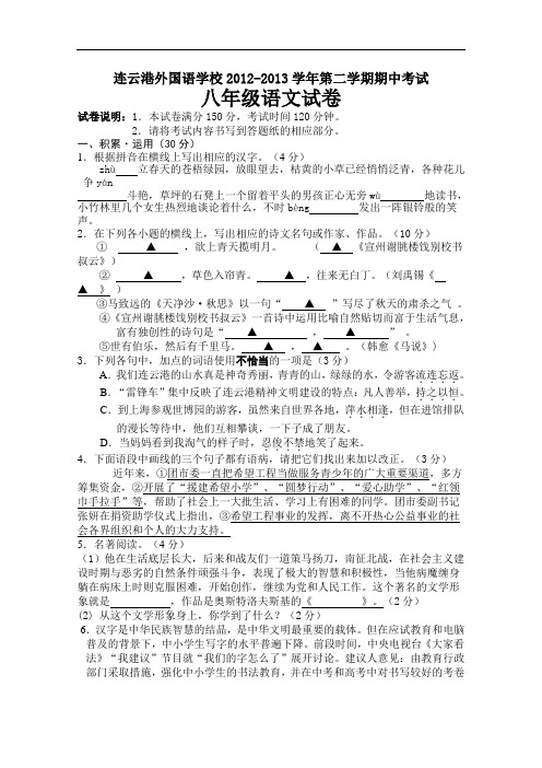 江苏省连云港外国语学校2012-2013学年第二学期期中考试八年级语文试卷