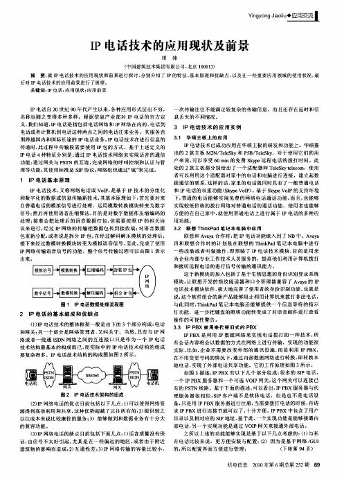 IP电话技术的应用现状及前景