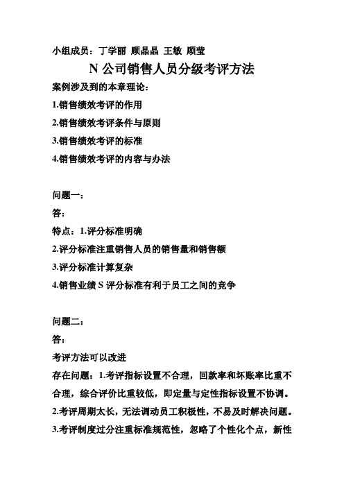 N公司销售人员分级考评方法