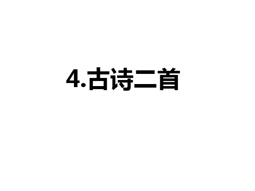 4.古诗二首