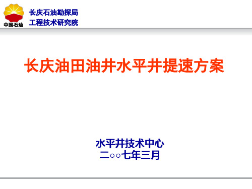 油井水平井提速汇报3.5