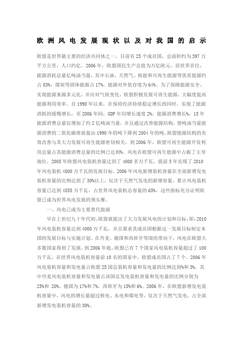 欧洲风电发展现状以及对我国的启示