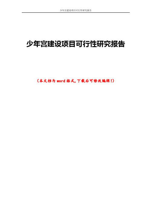 少年宫建设项目可行性研究报告