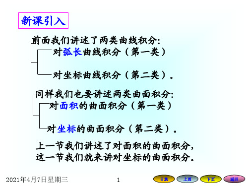 9.4对坐标曲面积分