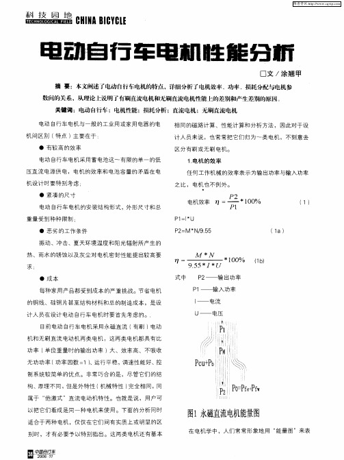 电动自行车电机性能分析