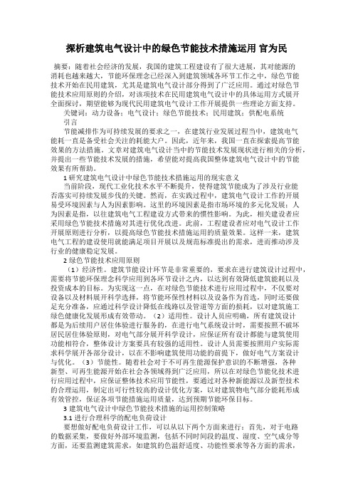 探析建筑电气设计中的绿色节能技术措施运用 官为民