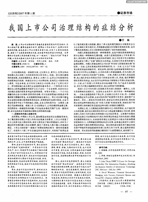我国上市公司治理结构的症结分析