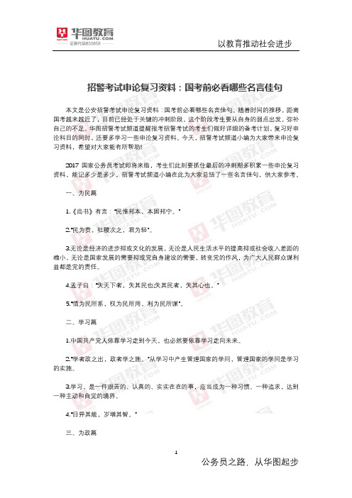 招警考试申论复习资料：国考前必看哪些名言佳句