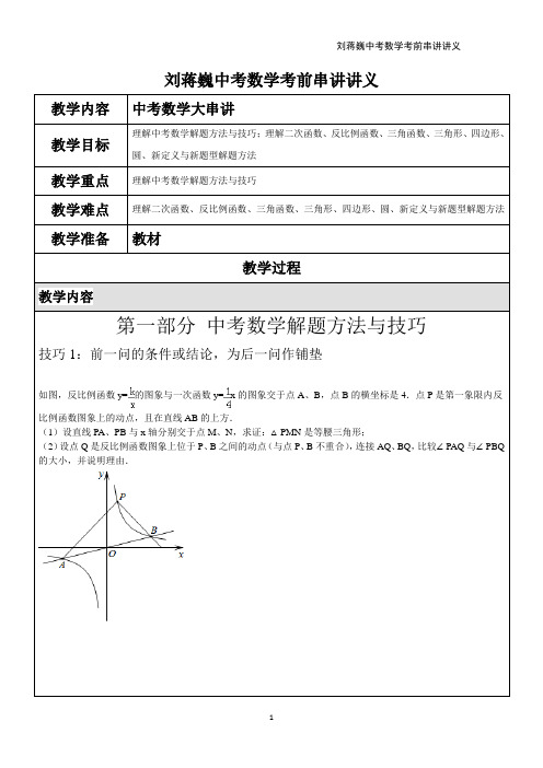刘蒋巍中考数学考前串讲讲义