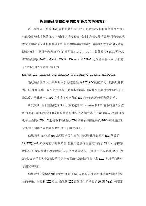 超细高品质RDX基PBX制备及其性能表征