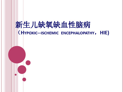 新生儿缺氧缺血性脑病课件.ppt