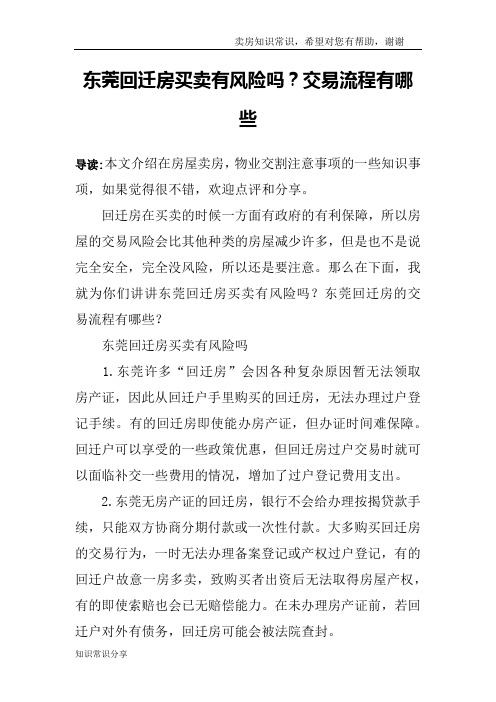 东莞回迁房买卖有风险吗？交易流程有哪些