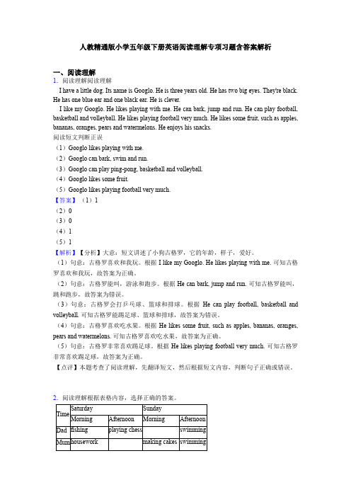 人教精通版小学五年级下册英语阅读理解专项习题含答案解析