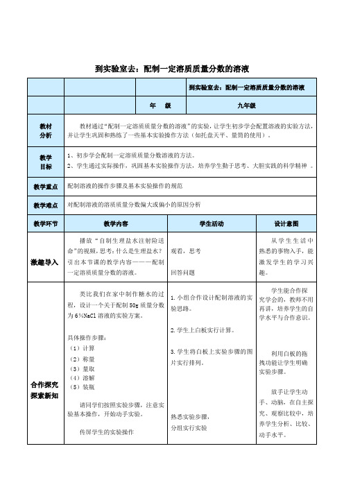 鲁教五四制九年级初中化学《第一单元 溶液 到实验室去：配制一定溶质质量分数的溶液》_3
