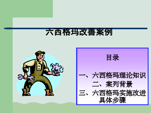 六西格玛改善案例PPT(共38页)