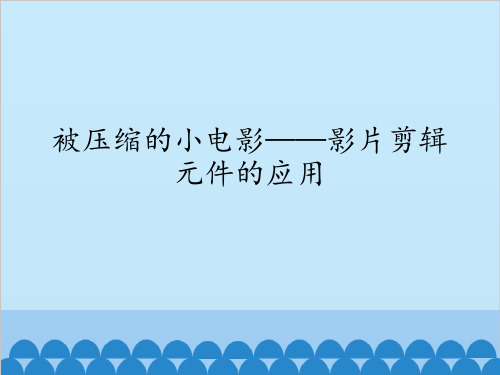 初中信息技术大连版(2015)八年级下册- 第九课  被压缩的小电影——影片剪辑元件的应用(共12张