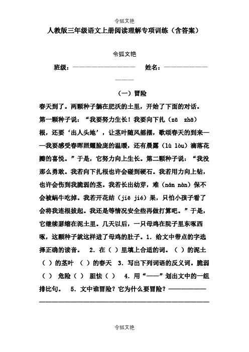 人教版三年级语文上册阅读理解专项训练(含答案)之令狐文艳创作