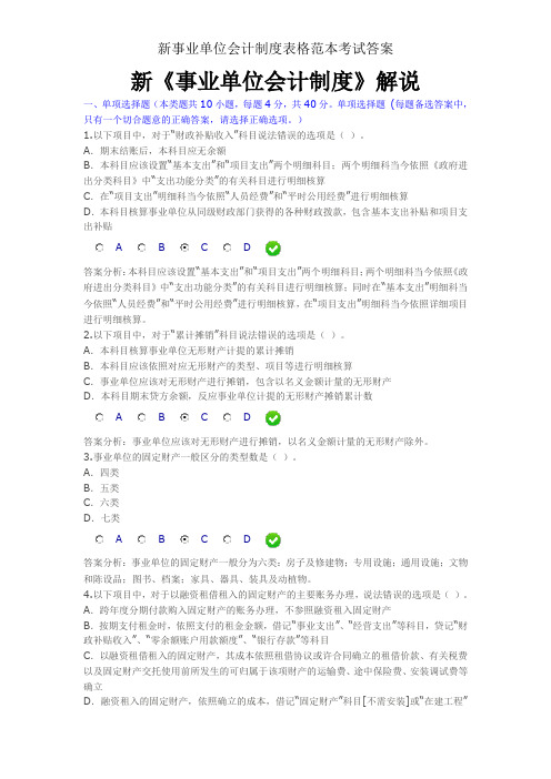 新事业单位会计制度表格范本考试答案