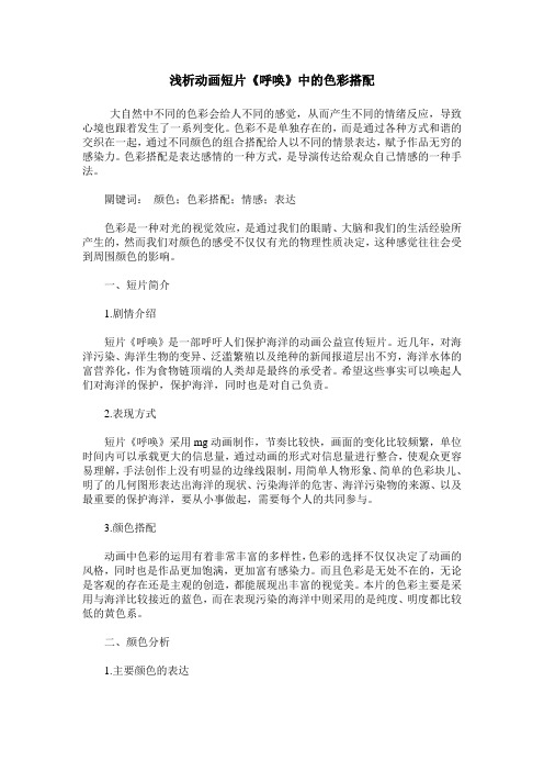 浅析动画短片《呼唤》中的色彩搭配