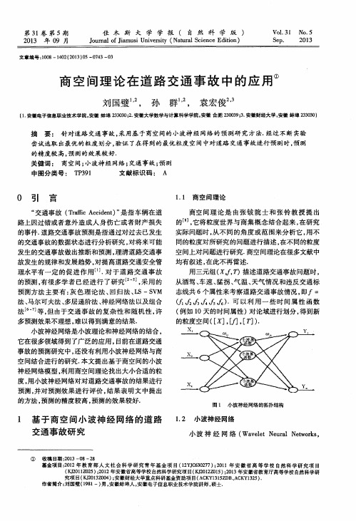 商空间理论在道路交通事故中的应用
