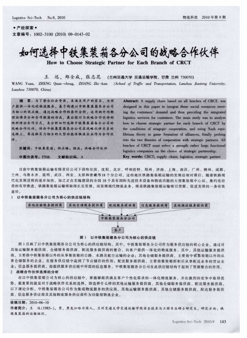 如何选择中铁集装箱各分公司的战略合作伙伴