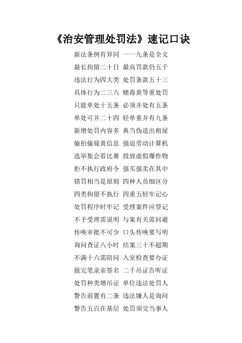 治安管理处罚法速记