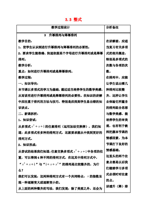 七年级数学上册第3章整式的加减第3节整式3《升幂排列与降幂排列》教案(新版)华东师大版
