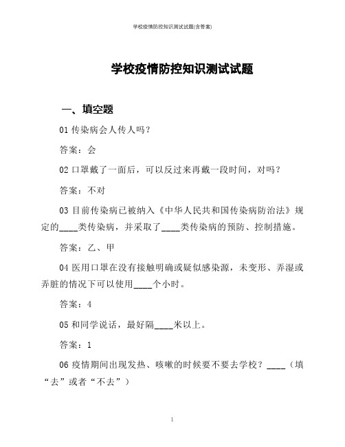 学校疫情防控知识测试试题(含答案)