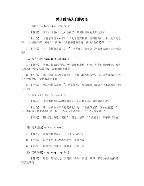 关于描写孩子的词语