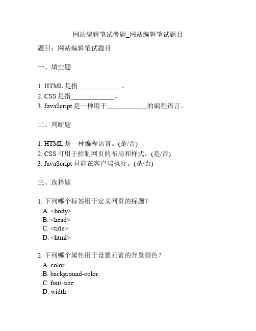 网站编辑笔试考题_网站编辑笔试题目