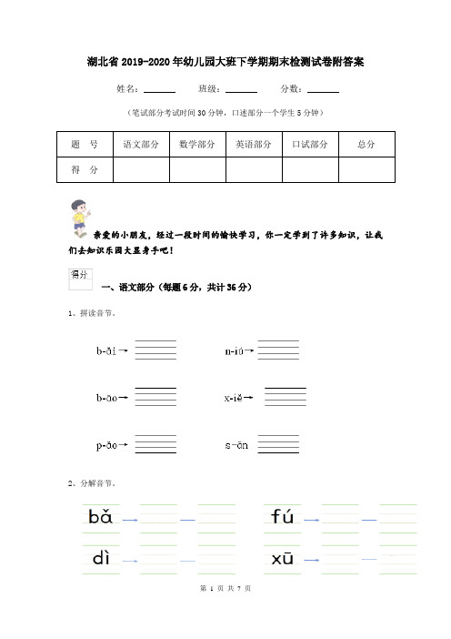 湖北省2019-2020年幼儿园大班下学期期末检测试卷附答案