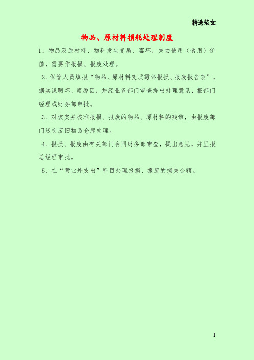物品、原材料损耗处理制度