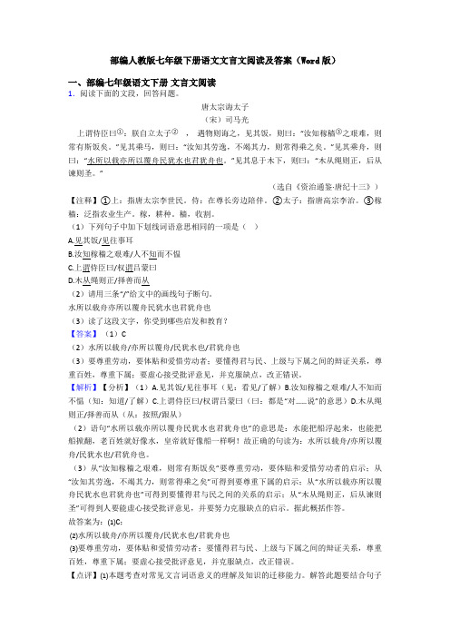部编人教版七年级下册语文文言文阅读及答案(Word版)