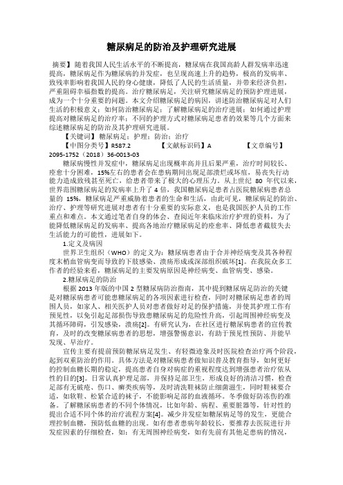 糖尿病足的防治及护理研究进展