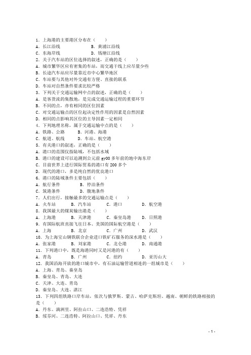 高一地理第七单元7.3交通运输网中的点选择题练习试题