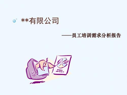 最全面深入精美的培训需求分析总结报告