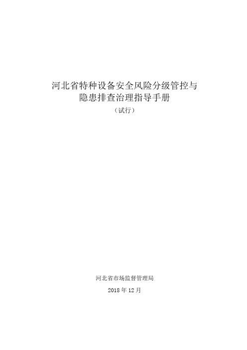 河北省特种设备安全风险分级管控与隐患排查治理指导手册【模板】
